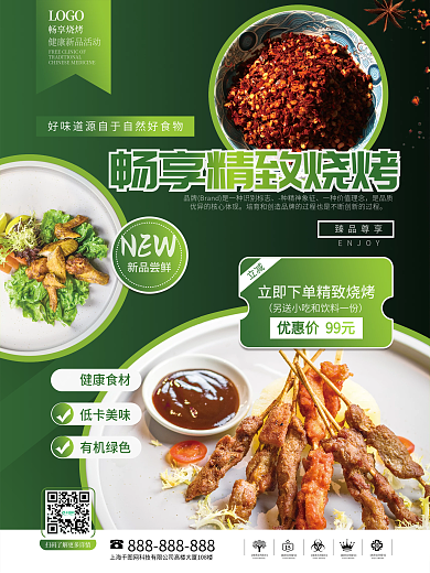 餐饮美食烧烤美食季宣传海报
