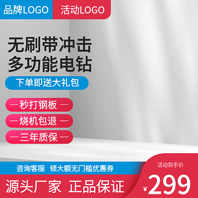 主图五金建材电钻直通车168促销