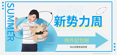 初夏新势力周banner