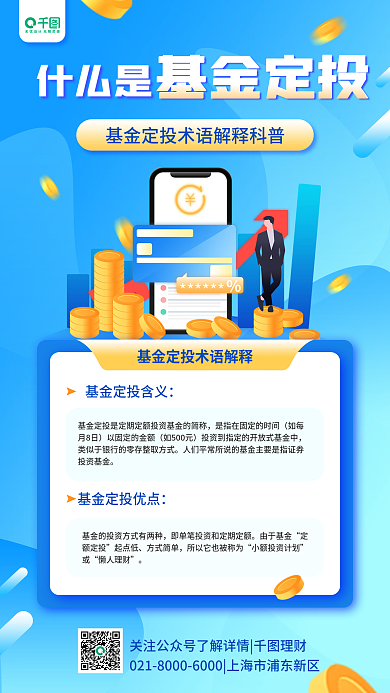 基金定投术语解释金融科普商务手机海报