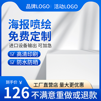 主图喷绘海报印刷定制直通车模板促销蓝