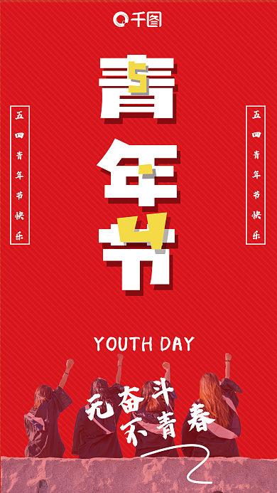 五四青年节创意手机海报