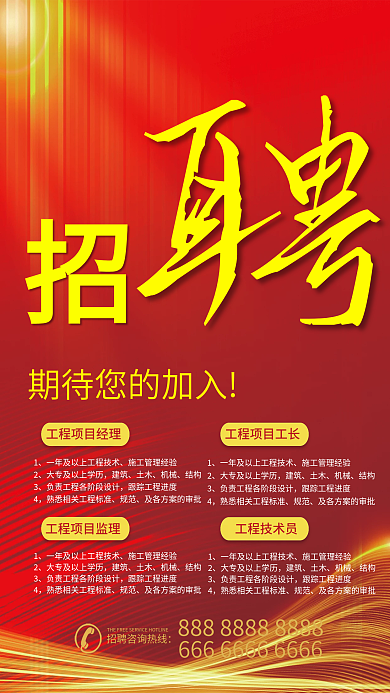 红色大气招聘海报