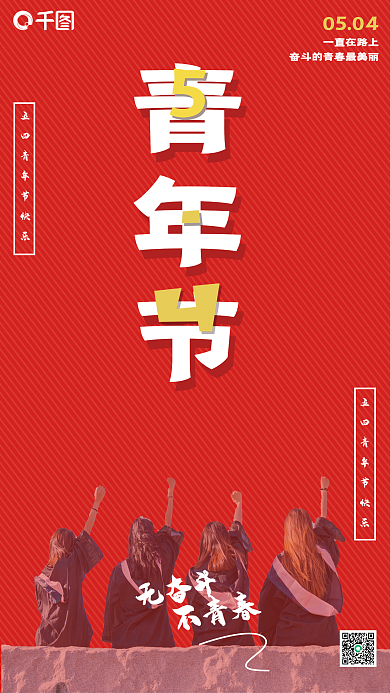 五四青年节字体创意中国红节日海报