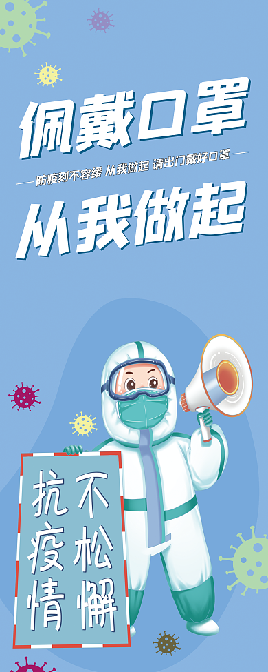 防疫主题易拉宝