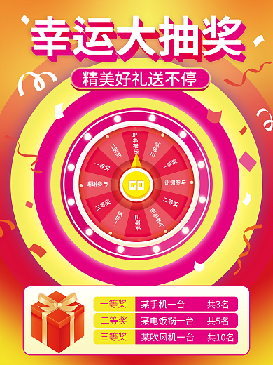 幸运大抽奖活动海报电商抽奖活动送礼活动