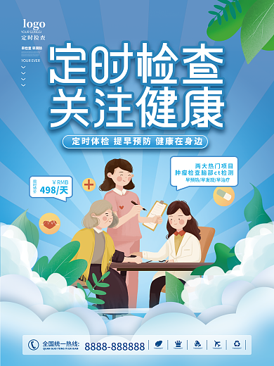 定时检查关注健康海报