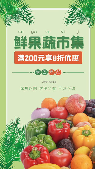 生鲜果蔬市集宣传海报满减8折优惠海报