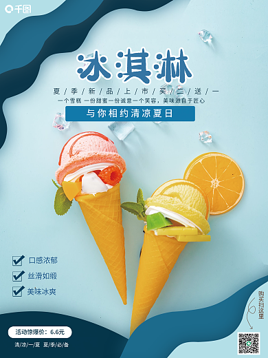 冰爽冰淇淋销售海报
