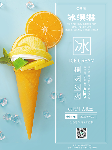 冰淇淋销售宣传海报