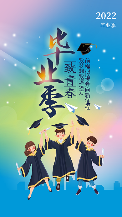 毕业季我们毕业啦海报