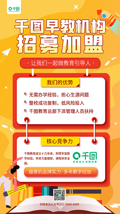 早教儿童教育机构加盟简约宣传手机海报