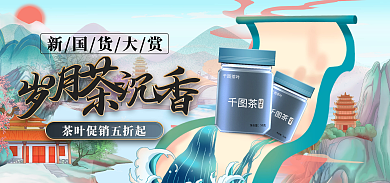 510新国货大赏茶叶国潮古风中国风海报