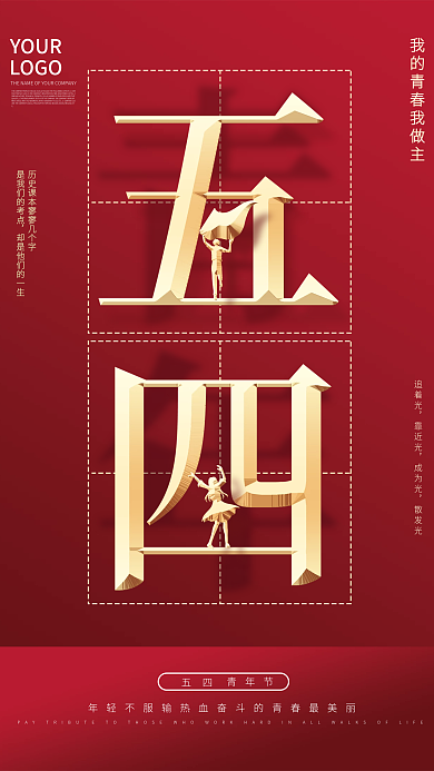 红色简约背景五四青年节节日海报年轻不服输