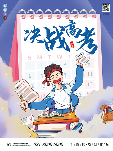 卡通决战高考高考加油公益海报