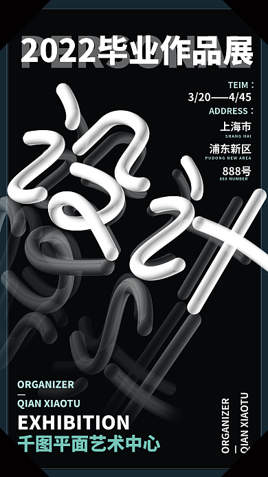 高创意毕业设计展海报