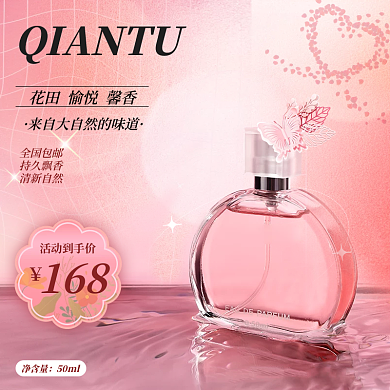 粉色优雅小清新香水美妆洗护主图