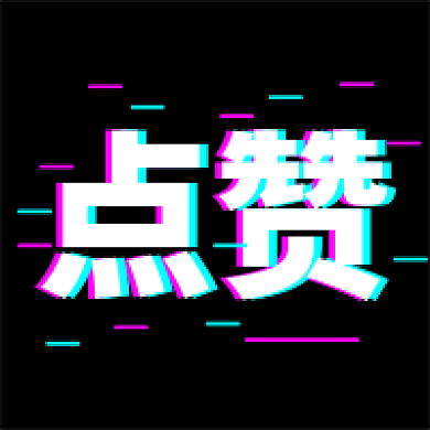 新媒体用图微信公众号次图点赞故障风