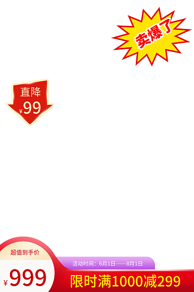 电商淘宝拼多多1688活动满减降价主图