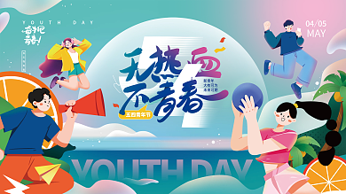 插画风五四青年节节日展板背景板