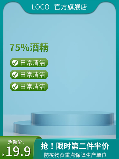 电商防疫酒精消毒免洗洗手液直通车主图