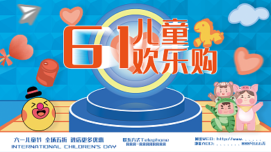 儿童节海报展板 儿童节促销展板 儿童节
