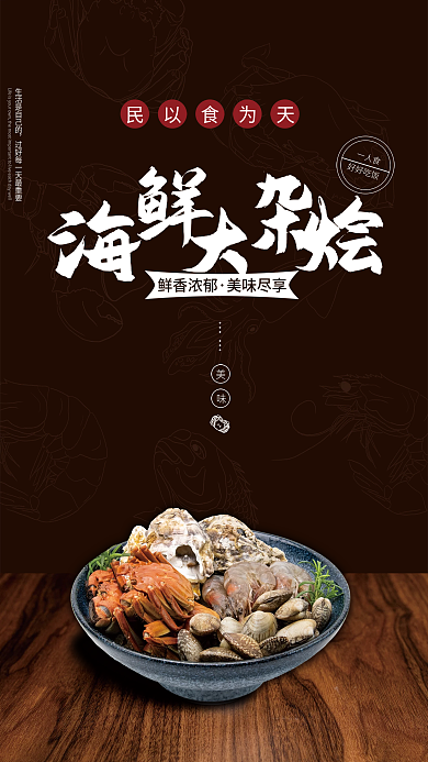 一碗好吃的海鲜大杂烩一人食海报