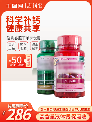 55划算节淘宝主图直通车促销钙片健康保健