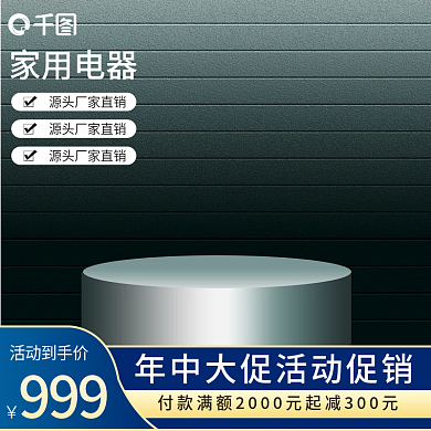 深色立体简约生活电器家电家居主图模板