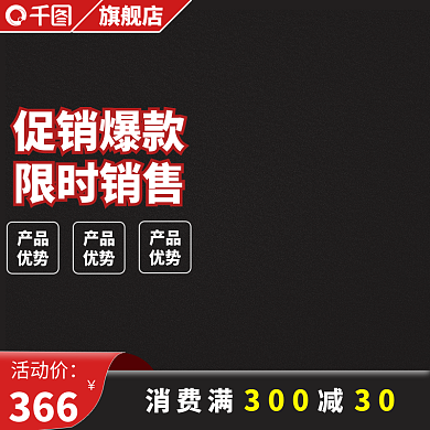 红黑淘宝天猫促销主图直通车模板