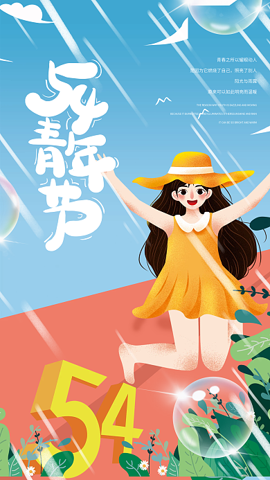 清新简约插画风五四青年节节日海报