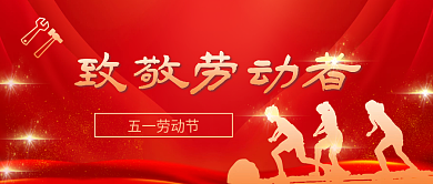 五一劳动节日红金风