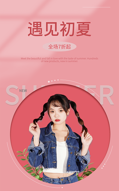 甜美女生电商海报简约风格清爽促销海报