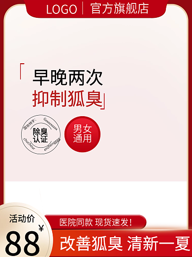 原创天猫淘宝促销活动红色主图腋下止汗狐臭