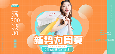 新势力周夏女装上新海报