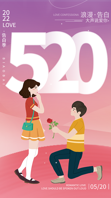 简约创意520表白日情侣告白海报