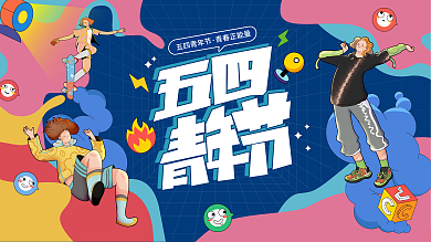 插画风五四青年节节日展板背景板