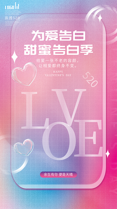 小清新创意趋势玻璃质感520平面海报