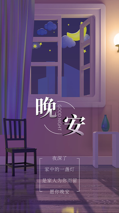 3D卡通风格晚安海报