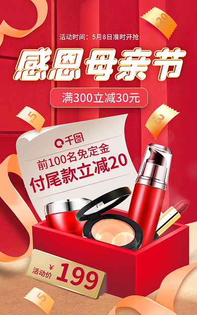 感恩母亲节红色时尚美妆化妆品礼盒套装海报