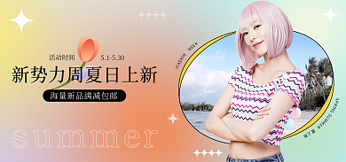 女装服饰鞋业新势力周夏上新banner