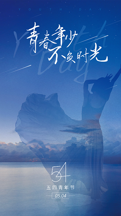 五四青年节海报跳舞剪影星空背景