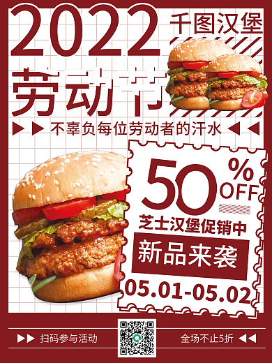 五一劳动节红色新品来袭美食汉堡促销海报