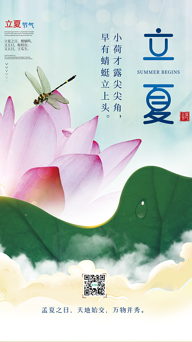 简约风清新24二十四节气创意立夏节气海报