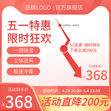 红色曲线图降价打折促销800直通车主图