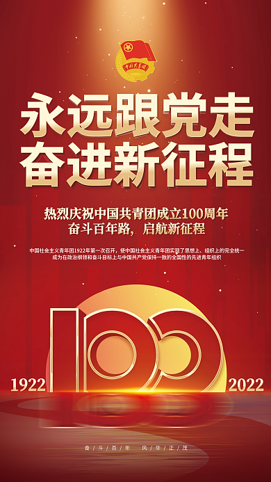 红色大气庆祝建团100周年党建宣传海报