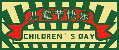 儿童节61复古摩登海报孩子幼儿园