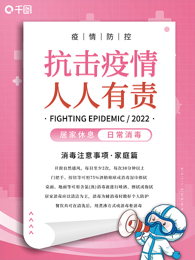 疫情期间消毒套图海报