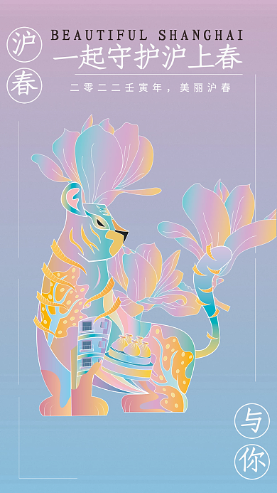 手绘新国风抗疫沪上春海报