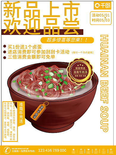 淮南牛肉汤橘黄色商业海报CDR